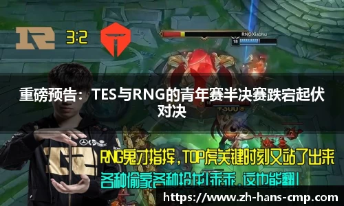重磅预告：TES与RNG的青年赛半决赛跌宕起伏对决