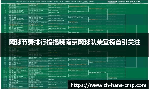 网球节奏排行榜揭晓南京网球队荣登榜首引关注