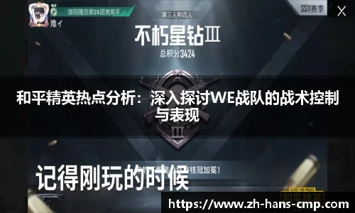 和平精英热点分析：深入探讨WE战队的战术控制与表现