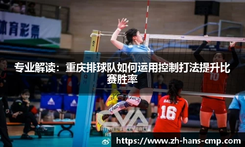 专业解读：重庆排球队如何运用控制打法提升比赛胜率