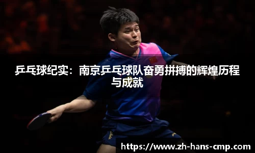 乒乓球纪实：南京乒乓球队奋勇拼搏的辉煌历程与成就