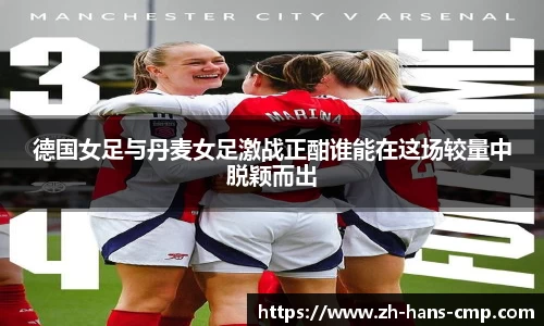 德国女足与丹麦女足激战正酣谁能在这场较量中脱颖而出