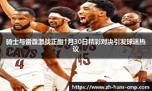 骑士与雷霆激战正酣1月30日精彩对决引发球迷热议