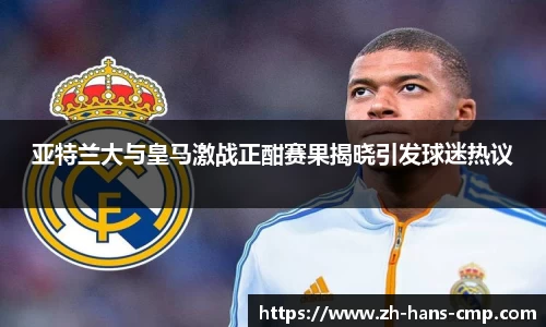 亚特兰大与皇马激战正酣赛果揭晓引发球迷热议
