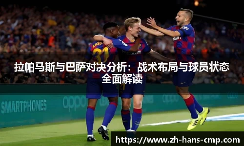 拉帕马斯与巴萨对决分析:战术布局与球员状态全面解读